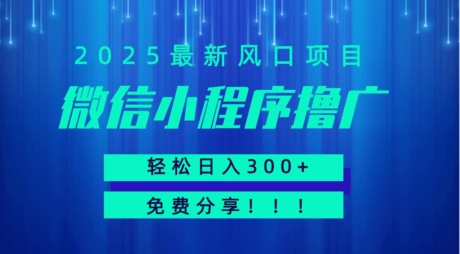 微信小程序撸广，最新风口项目，日入300+ 免费分享 可批量操作 小白可轻松上手！！ - 搞薯条网-搞薯条网