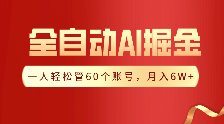 【独家揭秘】一插件搞定！全自动采集生成爆文，一人轻松管控60个账号，月入20W+ - 搞薯条网-搞薯条网