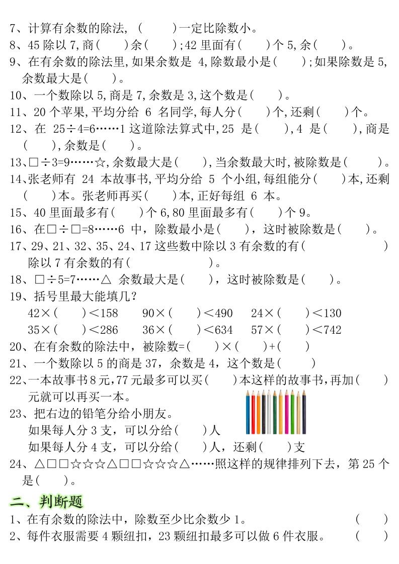 二下数学常考重点易错题《有余数的除法》含答案12页 - 搞薯条网-搞薯条网