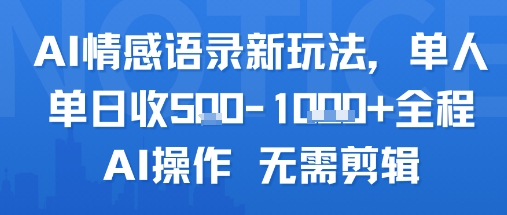 AI情感语录新玩法，单人单日收5张+全程AI操作 无需剪辑 - 搞薯条网-搞薯条网