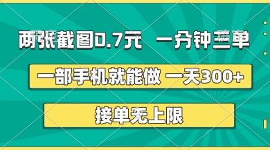 两张截图，一分钟三单，接单无上限，一部手机就能做，一天5张【揭秘】 - 搞薯条网-搞薯条网
