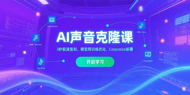 AI声音克隆课‌，3秒极速复刻，模型预训练优化，Cosyvoice部署 - 搞薯条网-搞薯条网