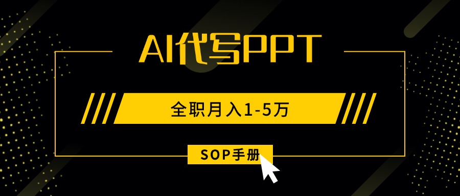 AI代写之高效制作PPT，永不失业副业兼职，全职月入1-5万【SOP手册】 - 搞薯条网-搞薯条网