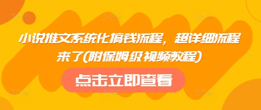 小说推文系统化搞钱流程，超详细流程来了(附保姆级视频教程) - 搞薯条网-搞薯条网
