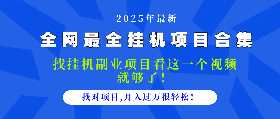 2025最全挂机项目合集 找项目看这一个视频就够了，做对项目月入过万很… - 搞薯条网-搞薯条网