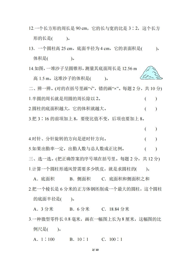六下北师大数学期中测试卷-3(1) - 搞薯条网-搞薯条网