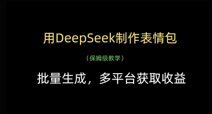 用DeepSeek制作表情包，批量生成，多平台获取收益 - 搞薯条网-搞薯条网