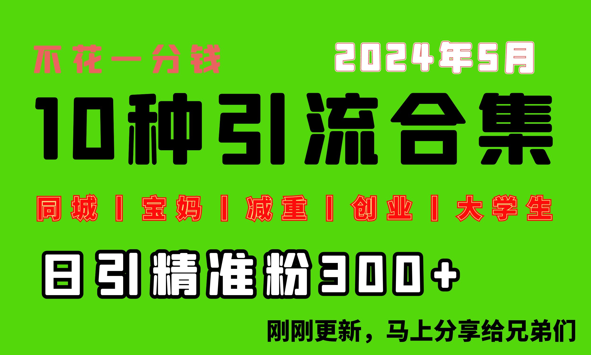 0投入，每天搞300+“同城、宝妈、减重、创业、大学生”等10大流量！-森森项目库