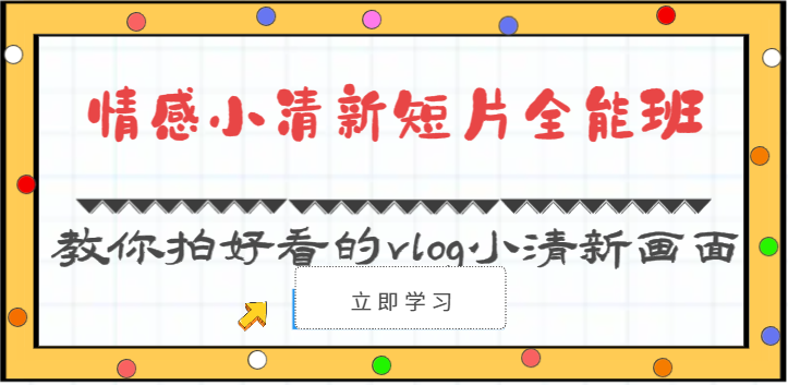 情感小清新短片全能班-教你拍好看的vlog小清新画面(30节课)-森森项目库