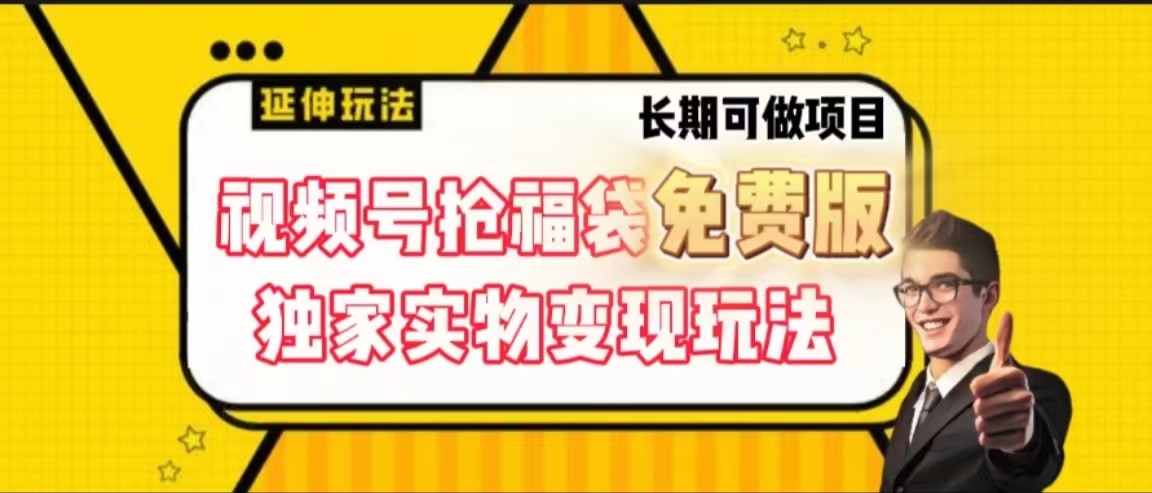 视频号抢福袋免费版，独家0撸实物变现玩法，可多开，可放大！ - 搞薯条网-搞薯条网
