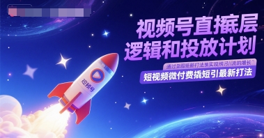 视频号直播底层逻辑和投放计划，短视频微付费撬短引最新打法 - 搞薯条网-搞薯条网