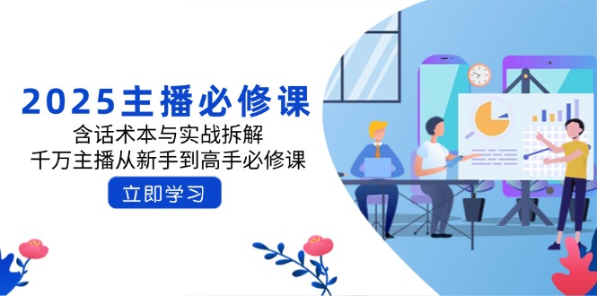 2025主播必修课：含话术本与实战拆解，千万主播从新手到高手必修课 - 搞薯条网-搞薯条网