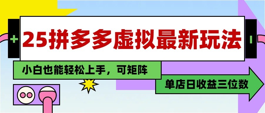 25最新拼多多虚拟电商，单店日入3位数， 小白也能快速上手，保姆级教程 - 搞薯条网-搞薯条网