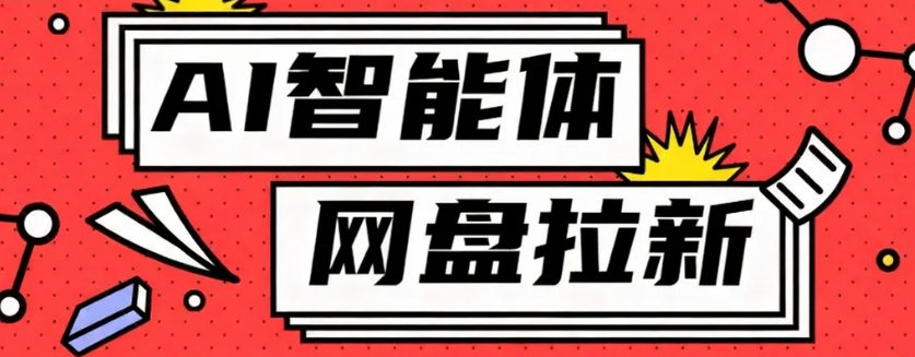 利用Ai智能体+网盘拉新搬砖，零成本无脑搬砖，竟然可以躺赚500+ - 搞薯条网-搞薯条网
