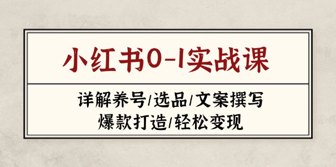 小红书0-1实战课(2023-2025 - 搞薯条网-搞薯条网