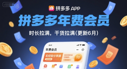 拼多多年费会员，实经验分享操，时长拉满，干货拉满(更新7月) - 搞薯条网-搞薯条网