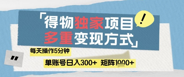 得物流量主，通过流量挣取收益，简单操作5分钟，日入3张，矩阵轻松日入1k+【揭秘】 - 搞薯条网-搞薯条网