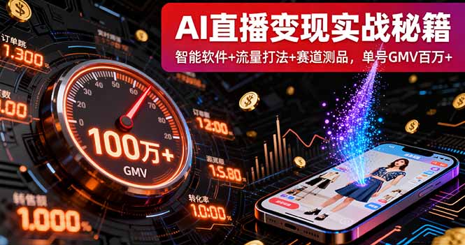 AI直播变现实战9月线下课:智能软件+流量打法+赛道测品,单号GMV百万+-搞薯条网