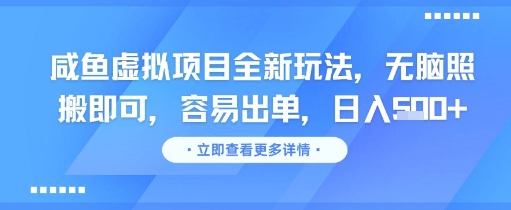 咸鱼虚拟项目全新玩法，无脑照搬即可，容易出单，日入几张 - 搞薯条网-搞薯条网