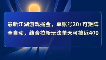 最新江湖游戏掘金，单账号20+可矩阵全自动 ，结合拉新玩法单天可搞4张+【揭秘】 - 搞薯条网-搞薯条网