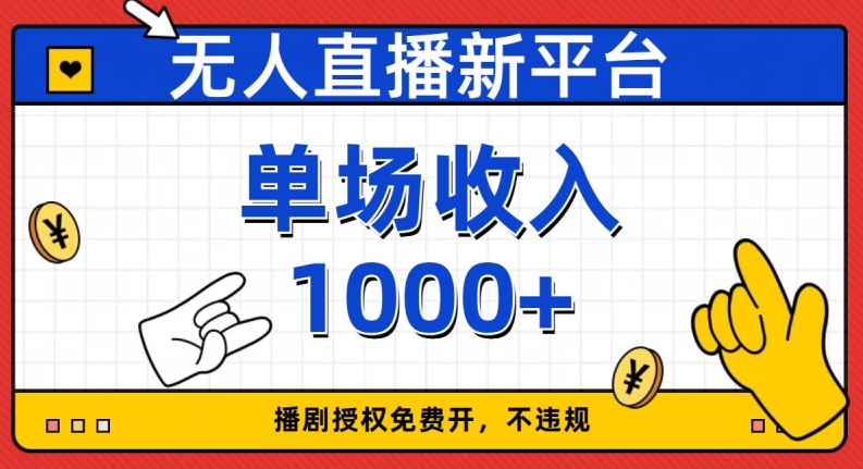 无人直播新平台，免费开授权，不违规，单场收入1000+【揭秘】-森森项目库