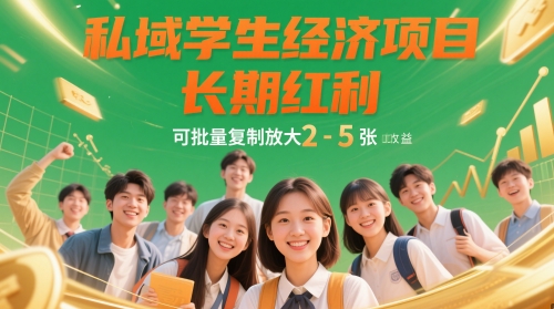私域学生经济项目，长期红利，可批量复制放大，日收益2-5张 - 搞薯条网-搞薯条网