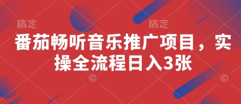 番茄畅听音乐推广项目，实操全流程日入3张 - 搞薯条网-搞薯条网