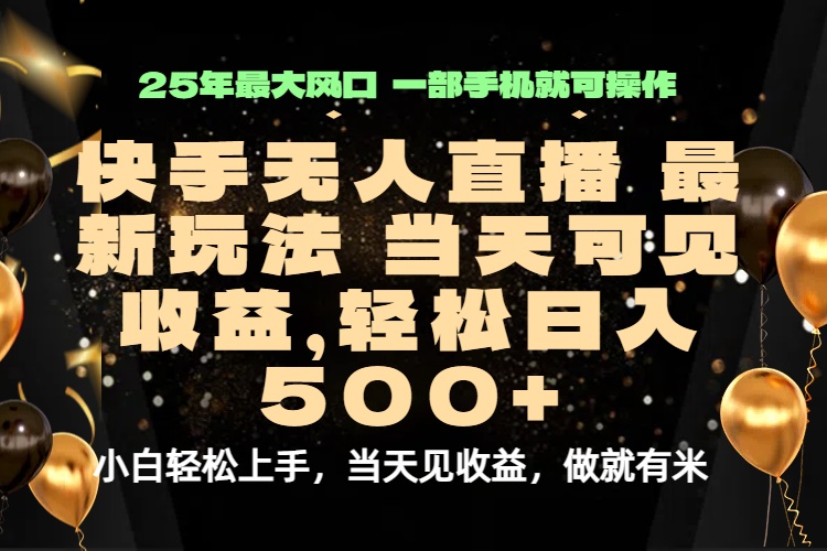 当天出收益，新技术、0违规，轻松日入500+ - 搞薯条网-搞薯条网