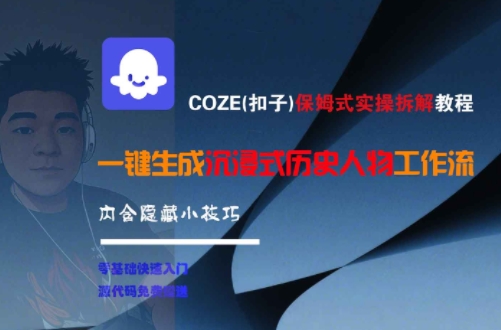 COZE(扣子)保姆式实操拆解教程，一键生成沉浸式历史人物工作流，内含隐藏小技巧 - 搞薯条网-搞薯条网
