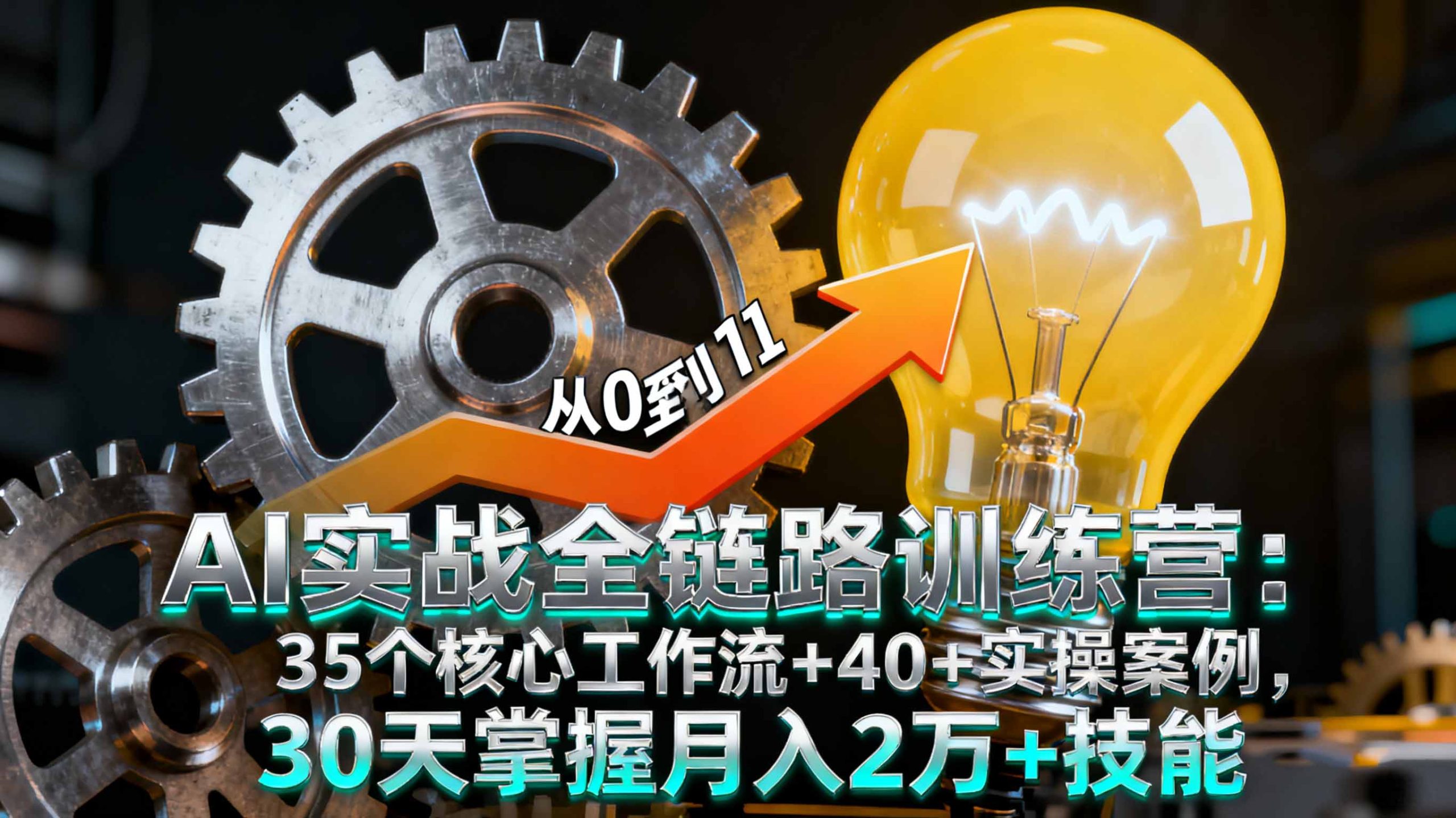 AI实战全链路训练营：35个核心工作流+40+实操案例，30天掌握月入2万+技能 - 搞薯条网-搞薯条网