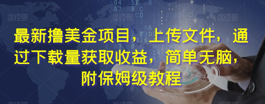最新撸美金项目，上传文件，通过下载量获取收益，简单无脑，附保姆级教程【揭秘】 - 搞薯条网-搞薯条网