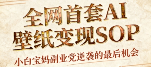 AI+国潮+招财+壁纸，每天三分钟，爆卖一整个冬天，不费脑，轻松矩阵十个号日入1k+ - 搞薯条网-搞薯条网