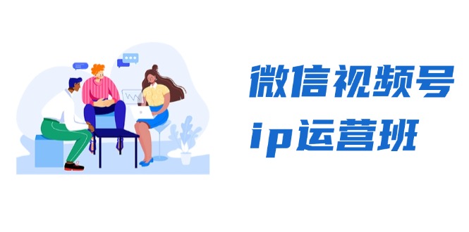 微信视频号ip运营班：特邀分享+CEO直播+精英分享，揭秘视频号变现秘诀 - 搞薯条网-搞薯条网