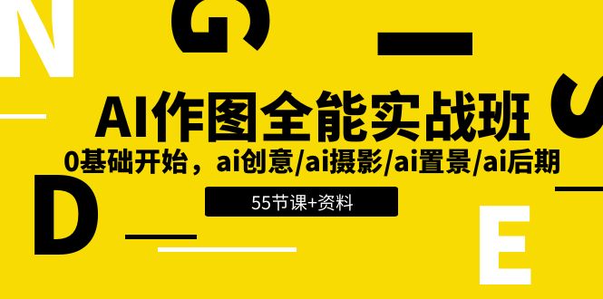 AI-作图全能实战班：0基础开始，ai创意/ai摄影/ai置景/ai后期 (55节+资料 - 搞薯条网-搞薯条网