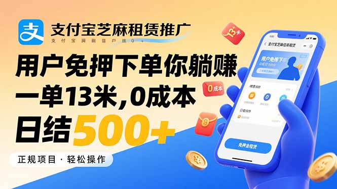 支付宝芝麻租赁推广，用户免押下单你躺赚，一单13米，0成本日结500+ - 搞薯条网-搞薯条网