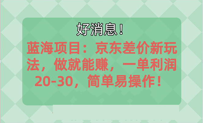 越早知道越能赚到钱的蓝海项目：京东大平台操作，一单利润20-30，简单… - 搞薯条网-搞薯条网