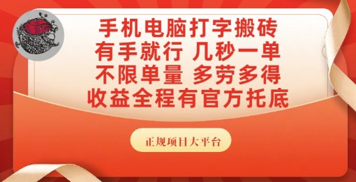 手机电脑打字搬砖，副业可发展主业来做蓝海项目，有手就行，几秒一单，不限单量，多劳多得【揭秘】 - 搞薯条网-搞薯条网