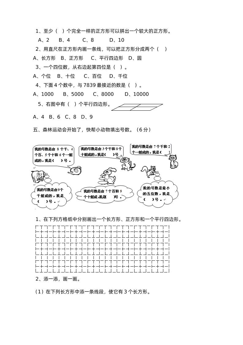 二下西师版数学第四单元测试卷-1 - 搞薯条网-搞薯条网