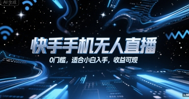 快手手机无人直播，0门槛，适合小白入手，收益可观 - 搞薯条网-搞薯条网