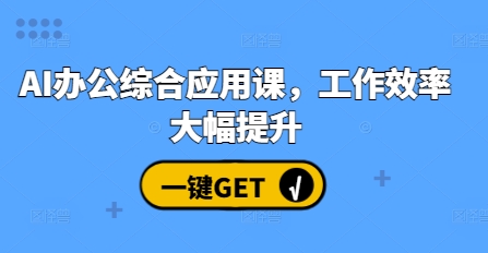 AI办公综合应用课，工作效率大幅提升 - 搞薯条网-搞薯条网