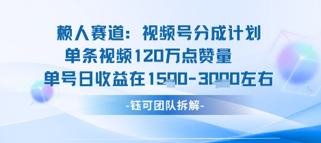 视频号分成计划新赛道玩法，单条收益突破了120W，综合收益在3k上下 - 搞薯条网-搞薯条网
