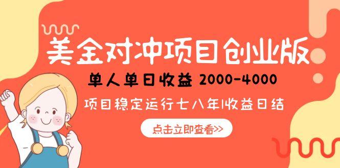 美金对冲创业项目，日收益1000-4000，小众暴力项目 - 搞薯条网-搞薯条网