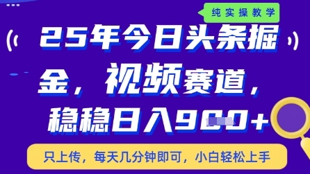 今日头条视频赛道最新玩法，每天十分钟，保底日入9张+【揭秘】 - 搞薯条网-搞薯条网