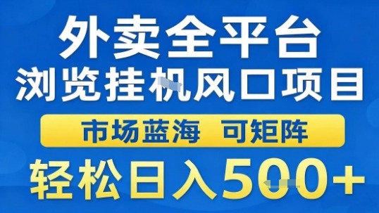 外卖全平台浏览挂G风口项目市场蓝海可矩阵轻松日入5张【揭秘】 - 搞薯条网-搞薯条网
