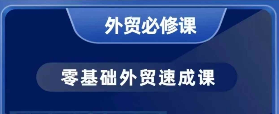 零基础外贸必修课，开发客户商务谈单实战，40节课手把手教 - 搞薯条网-搞薯条网