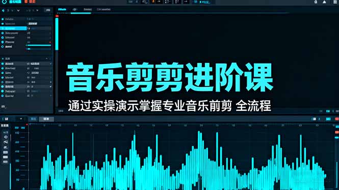 音乐剪辑进阶课:通过实操演示掌握专业的音乐剪辑全流程技能-搞薯条网
