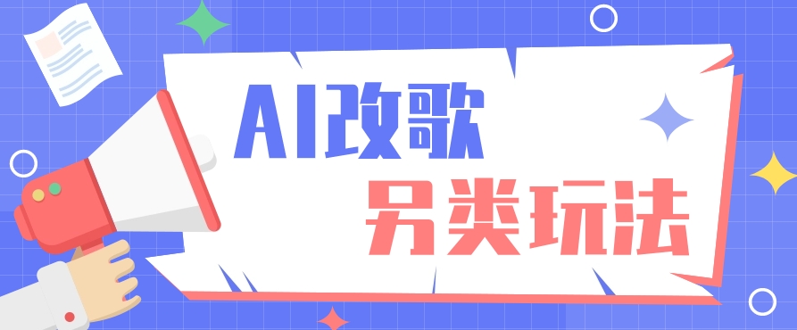 AI改编爆款歌曲另类玩法，影视说唱解说，新手也能轻松学会【视频教程+全套工具】 - 搞薯条网-搞薯条网