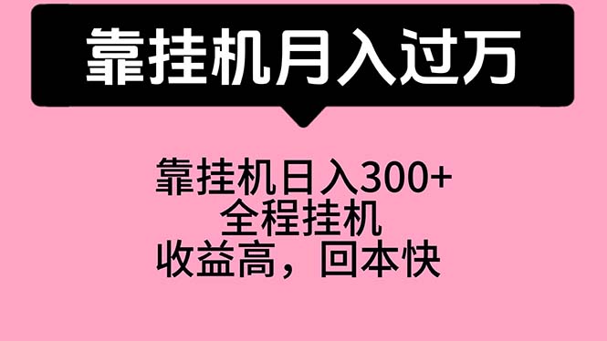 靠挂机，月入过万，特别适合宝爸宝妈学生党，工作室特别推荐-森森项目库