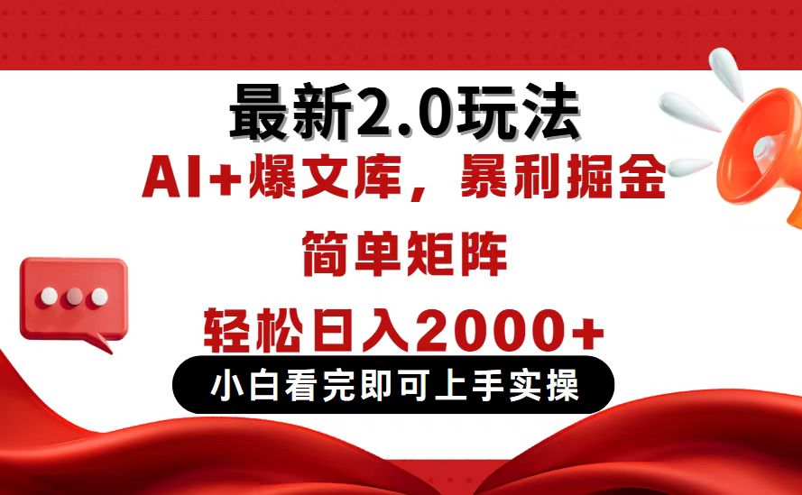 今日头条最新2.0玩法，思路简单，复制粘贴，轻松实现矩阵日入2000+ - 搞薯条网-搞薯条网