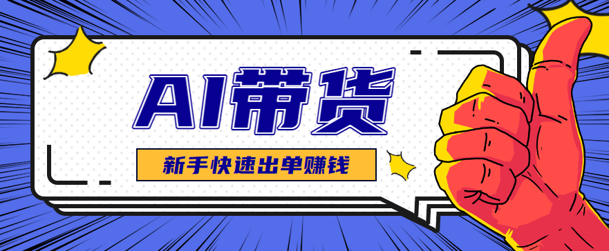 AI图文卖货:选品和测品,新手用最短的时间,快速测出能出单的好品!-搞薯条网